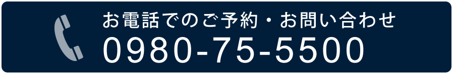 お電話でのご予約・お問い合わせ 0980-75-5500
