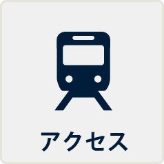 アクセス