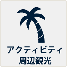 アクティビティ・周辺観光
