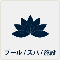 プール・スパ