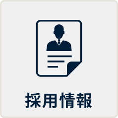 採用情報