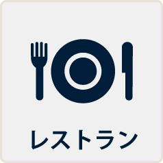 レストラン