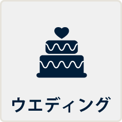 ウェディング