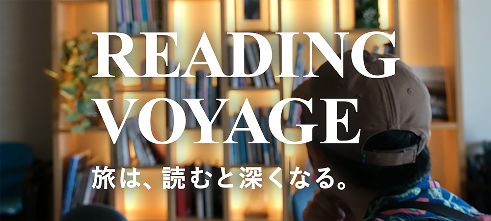 『リーディング・ボヤージュ』 旅は、読むと深くなる。