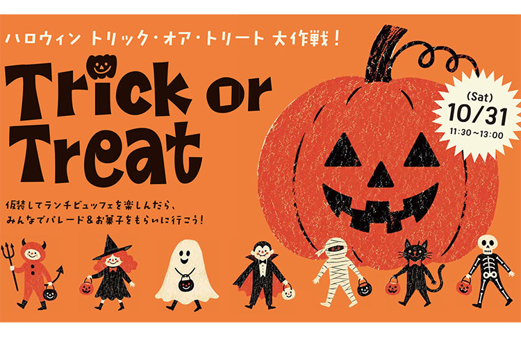 仮装して楽しむハロウィン！ランチビュッフェ＆トリック・オア・トリート