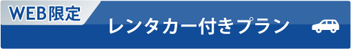 WEB限定 レンタカー付プラン